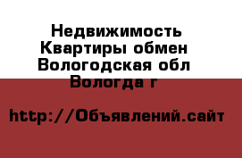 Недвижимость Квартиры обмен. Вологодская обл.,Вологда г.